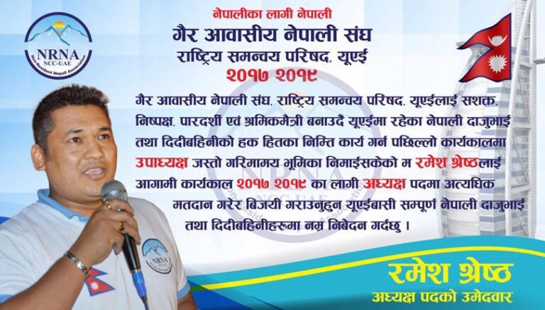 यी हुन् एनआरएन युएईका उम्मेदवारहरु