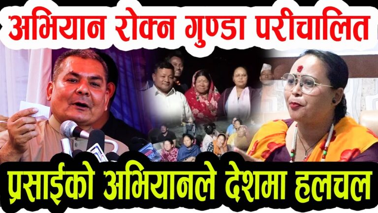 अभियानको कारण देशमा ह*लचल प्रसाईको अभियान रोक्न गु*न्डाहरु परिचालित II Durga prasai II Gnews Nepal