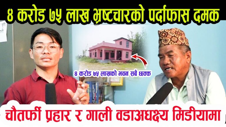 ४ करोड ७५ लाख भ्रष्टा*चार गरेको भनेर चौतर्फी गा*ली र प्र*हार हुनथालेपछी वडाअधक्ष्य मिडियामा I Damak news