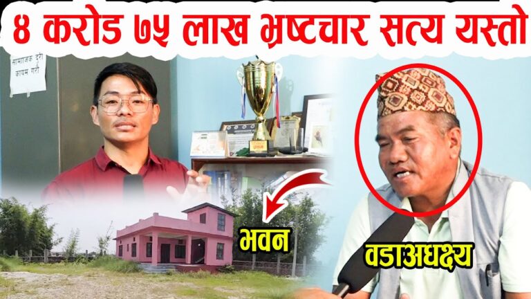 ४ करोड ७५ लाख भ्रष्टा*चारको चौतर्फी बिरोध सत्य यस्तो सम्म  वडाअधक्ष्य मिडियामा I Damak news II Goji