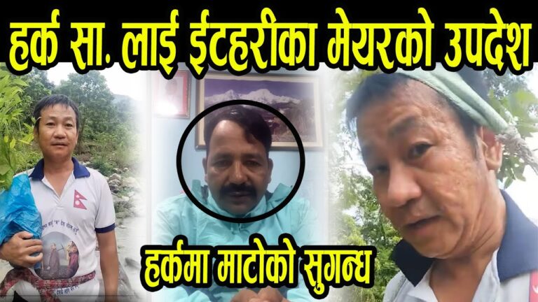 हर्क सम्पांगलाई इटहरीका मेयरको उपदेश II Harka sampang II Goji media