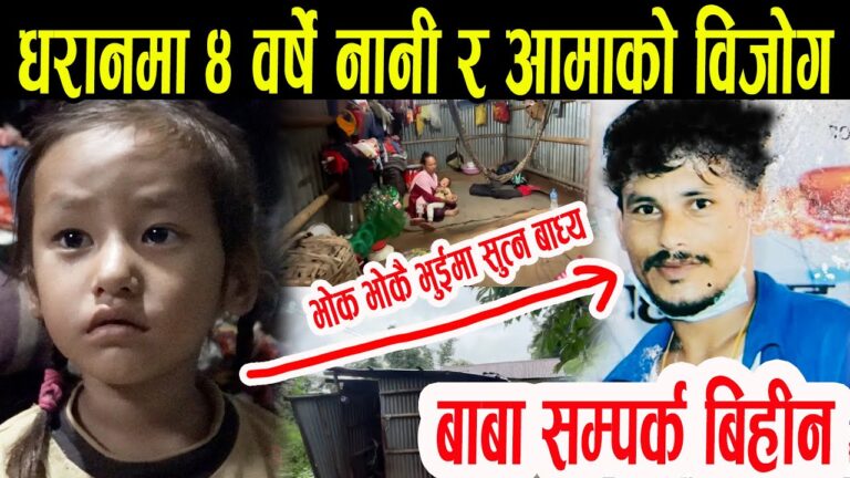 धरानमा सानो छो*री संगै आमाको बि*चल्ली  II Dharan news II Goji media