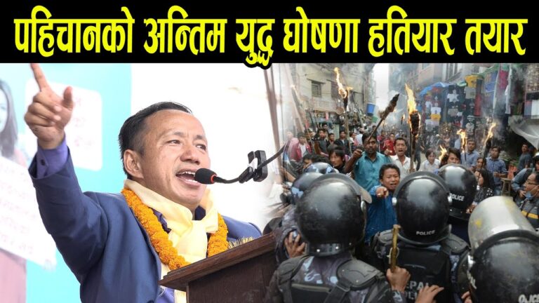 पहिचानको अन्तिम यु*द्ध घोषणा जे जे  ह*ति*यार छ लिएर निस्कन आदेश I
