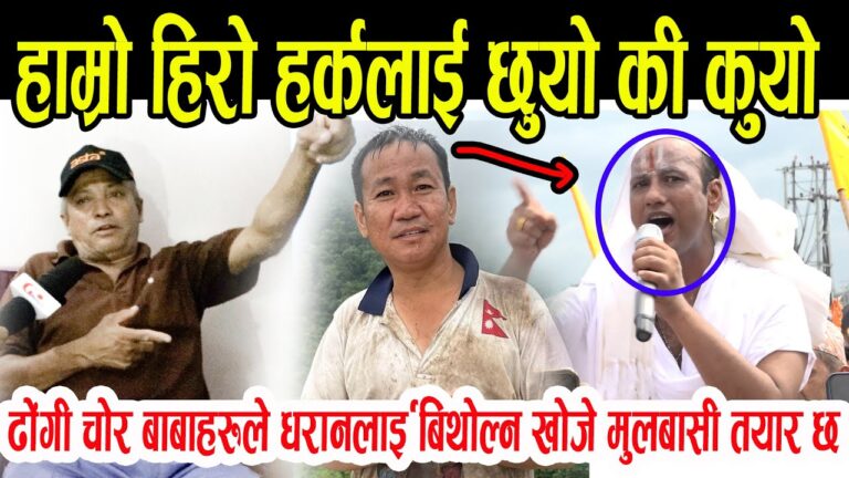 हर्क हाम्रो हिरो हर्कलाई छुयो की कुयो II Harka sampang II Dharan news II Goji media