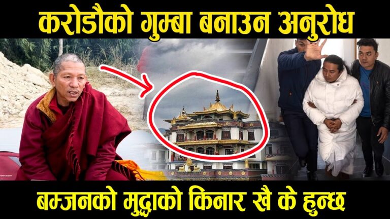 करोडौको गुम्बा बनाउन अपिल