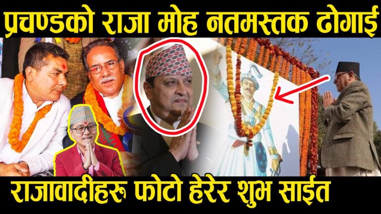 गणतन्त्र बाट हारे ? प्रचण्डको राजा मोह