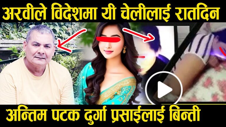 बिदेशमा नेपाली चेली मर्न बाध्य बचाई दिन अन्तिम आग्रह