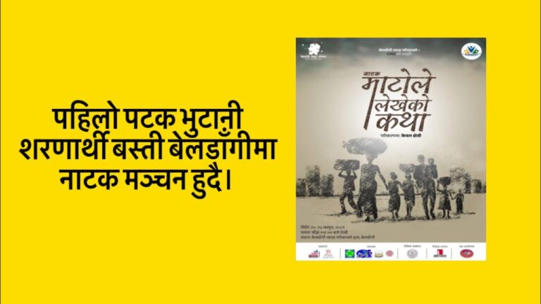 भुटानी शरणार्थी बस्ती बेलडाँगीमा “माटोले लेखेको कथा” नाटक मञ्चन हुने