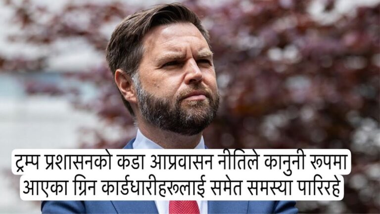 अमेरिकामा आप्रवासीहरूका लागि नयाँ चुनौती, ग्रिन कार्ड सुरक्षित छैन