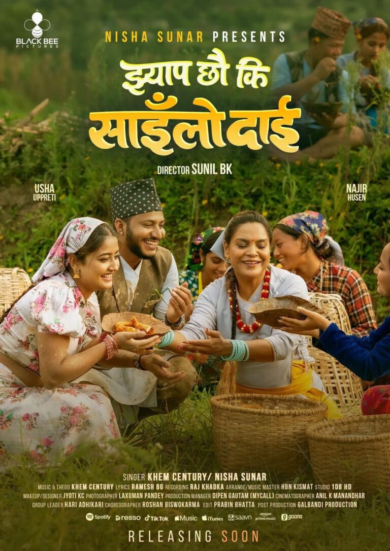 ‘झ्याप छौ कि साइलो दाइ’ सार्वजनिक, नजिर हुसेन र उषा उप्रेतीको दमदार अभिनय