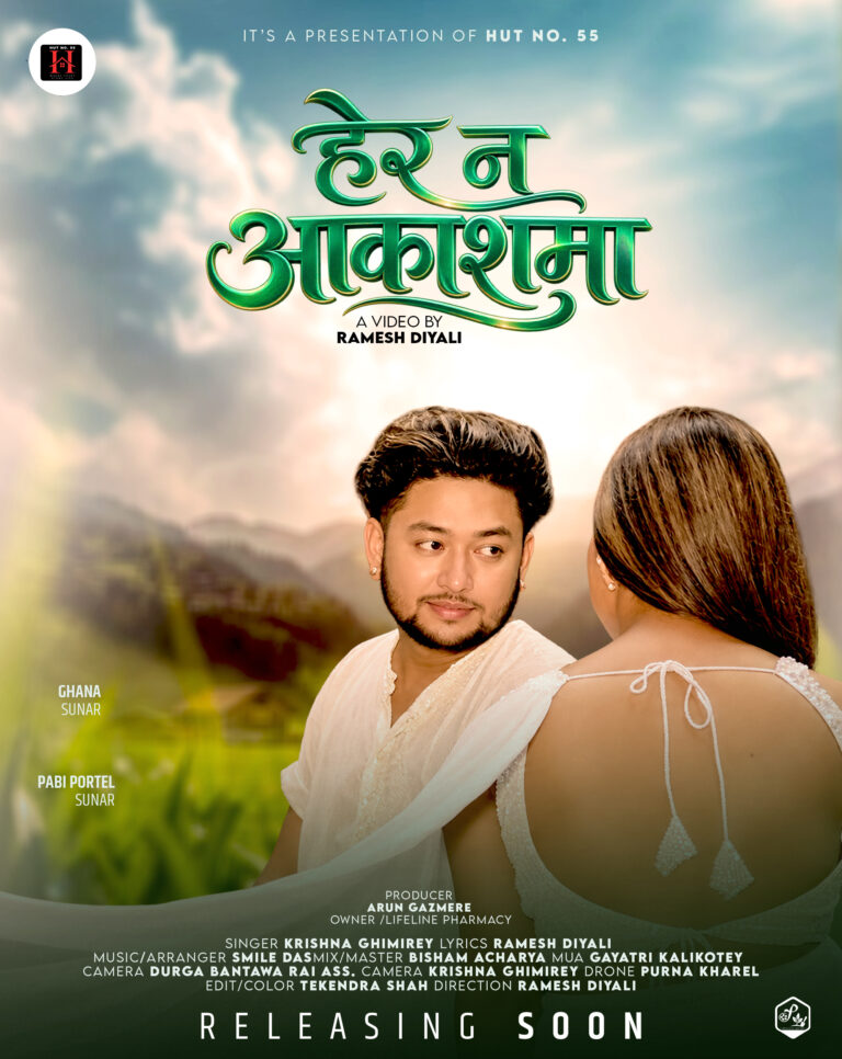 म्युजिक भिडियो ‘हेर न आकाशमा’ सार्वजनिक हुने तयारीमा