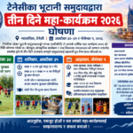 टेनेसीका भूटानी समुदायद्वारा तीन दिने महा-कार्यक्रम २०२६ घोषणा