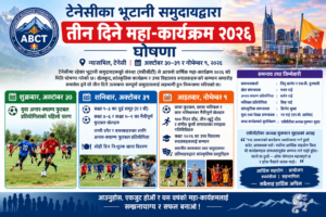 टेनेसीका भूटानी समुदायद्वारा तीन दिने महा-कार्यक्रम २०२६ घोषणा
