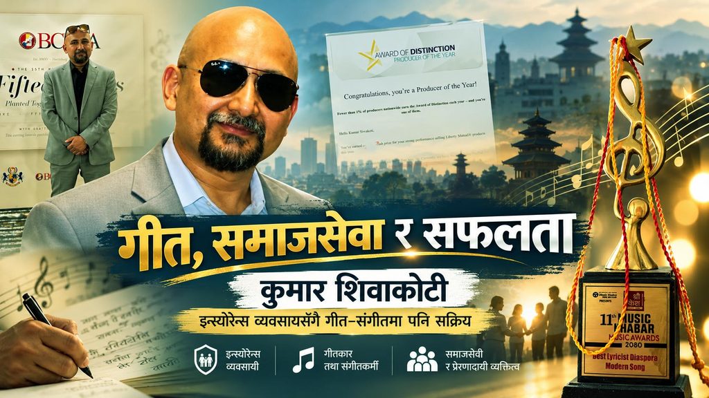 आठ वर्षको उमेरमा भूटानबाट विस्थापित शिवाकोटी अमेरिकामा उत्कृष्ट बीमा व्यवसायीका रूपमा सम्मानित